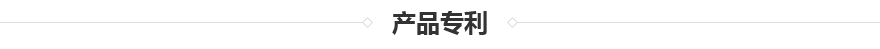 TSC-1000導(dǎo)熱硅膠泥專利